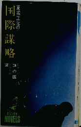 国際謀略