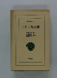三十三年の夢