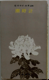 壺井栄作品集  25　潮時計