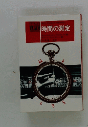 時間の測定
