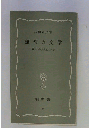 無常観の伝承　日本仏教文芸思想史