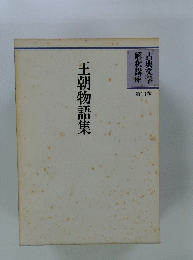 王朝物語集