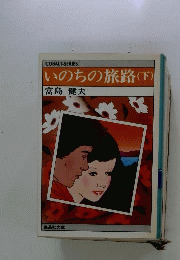 いのちの旅路　下