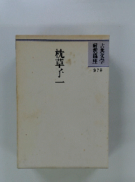 枕草子一