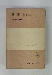 国際法　2