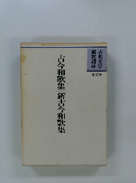 古今和歌集新古今和歌集