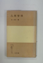品質管理