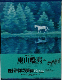 東山魁夷