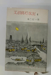 又四郎行状記　4