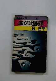 血の埋葬