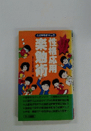 あなたにピタリ　性格応用楽勉術