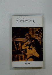 アウグスティヌスの「告白」