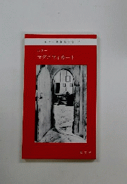 ルター マグニフィカート　ルター著作集分冊　7