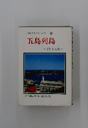 五島列島