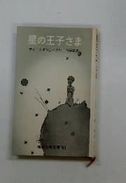 星の王子さま