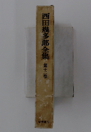 西田幾多郎全集 12