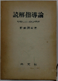 読解指導論