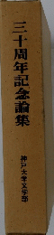 三十周年記念論集