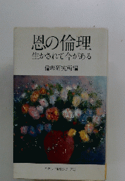 恩の倫理