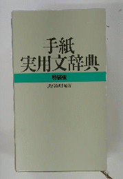 手紙実用文辞典　特装版