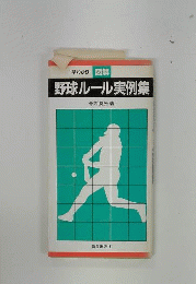 早わかり野球ルール実例集