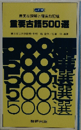 重要古語500選