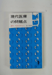 現代医療の問題点