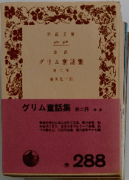 グリム童話集第二冊