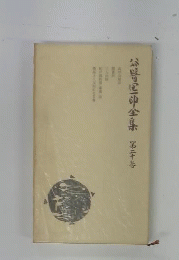 谷崎潤一郎全集　20