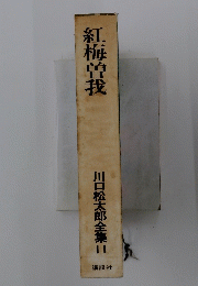 紅梅曽我