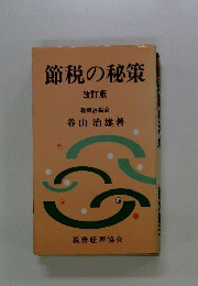 節税の秘策