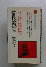 信長公記　（上）