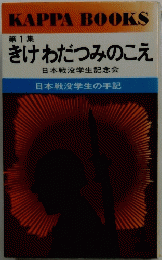 きけわだつみのこえ