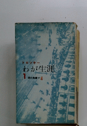 わが生涯