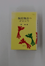 源氏物語　下
