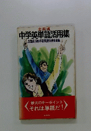 中学英単語活用集