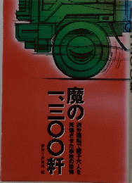 魔の一三〇〇料