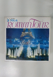 ROMANTOUR　3　フランス