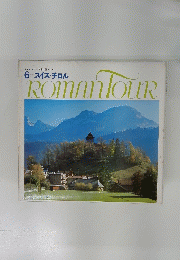 ROMANTOUR　6 スイス・チロル