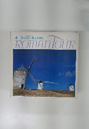 ROMAND TOUR　4 スペイン・ポルトガル