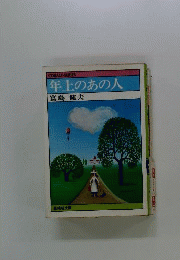 年上のあの人