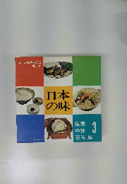 日本の味 3
