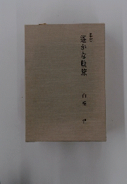 遙かな戦旅