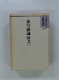 俳句俳論俳文一