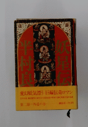 妖星伝半村良