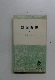 幼児教育　II