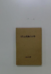 ほるぷ出版の10年