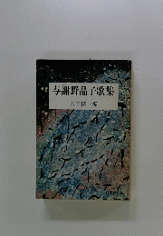 与謝野晶子歌集