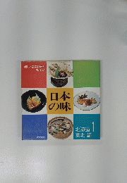 日本の味 1