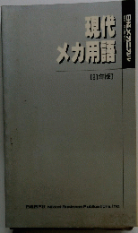 現代メガ用語